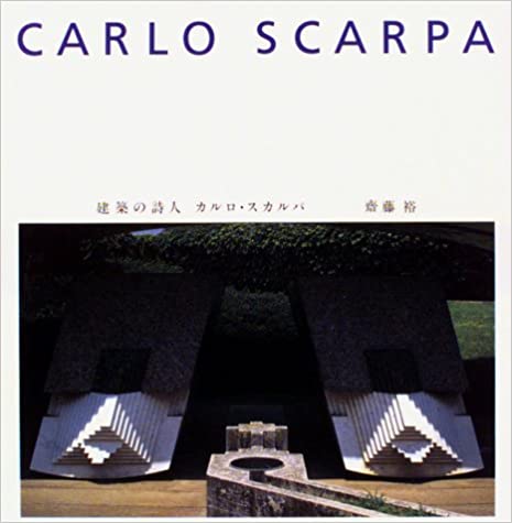 建築の詩人 カルロ・スカルパ